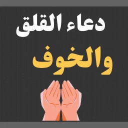 Значок دعاء القلق والخوف