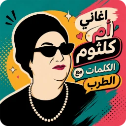 Значок اغاني ام كلثوم 2026 بدون نت