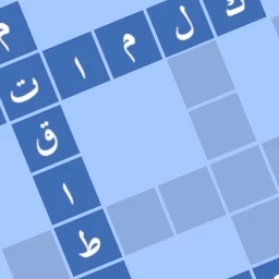 كلماتو - كلمات متقاطعة
