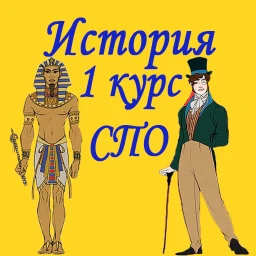 История 1 курс СПО icon