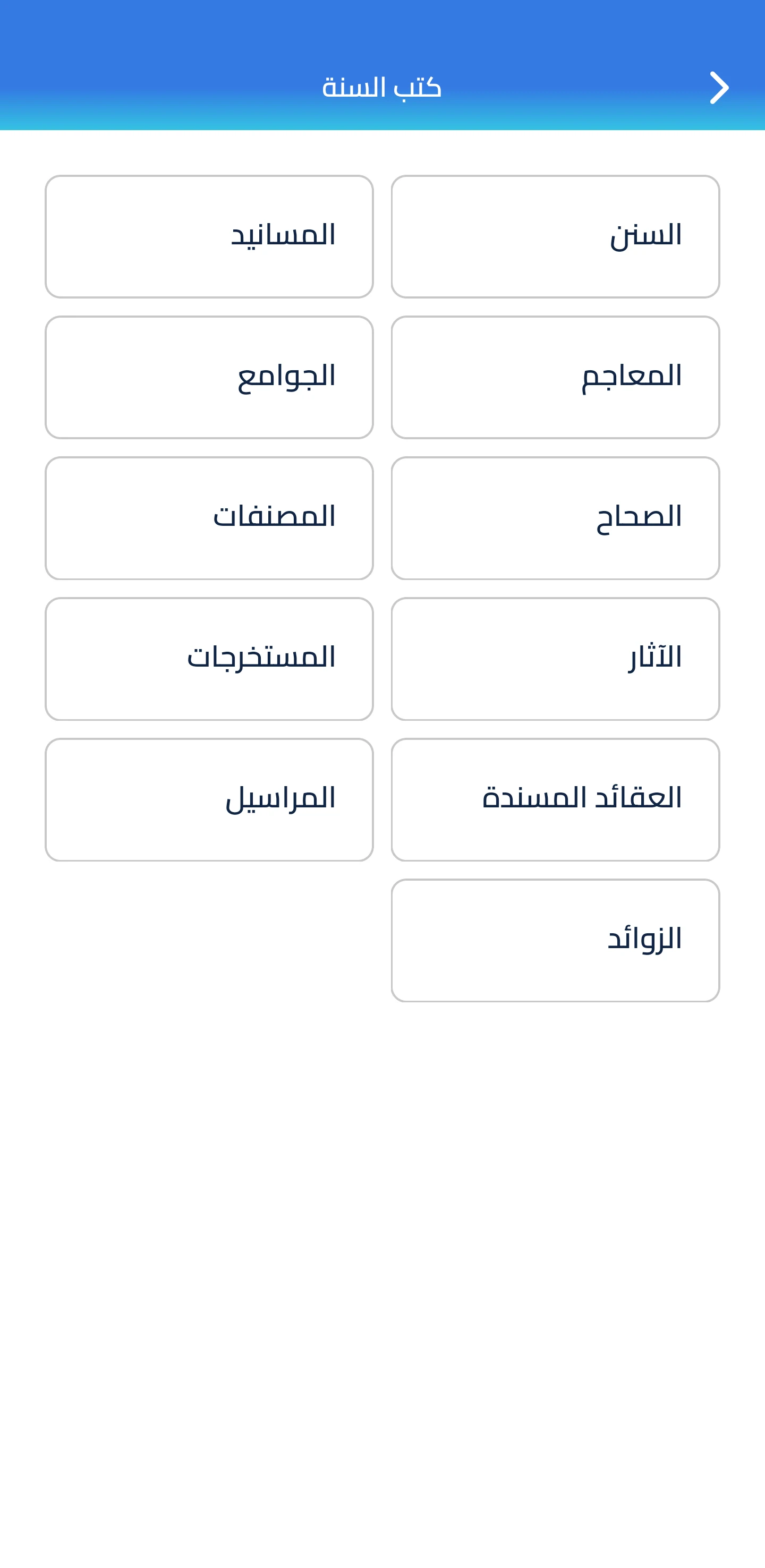 جامع السنة وشروحها screenshot