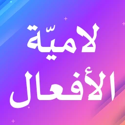لامية الأفعال 아이콘
