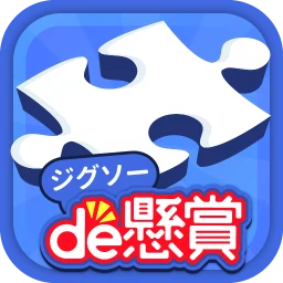 أيقونة ジグソーde懸賞 - ジグソーパズルで懸賞もポイ活も楽しめる