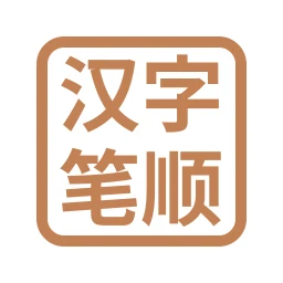 Symbol von 汉字笔顺-常用中文3500个汉字的笔顺写法