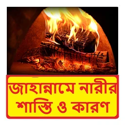 Icono de জাহান্নামী নারীর শাস্তি ও কারণ