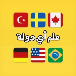 لعبة علم أي دولة ؟ 图标