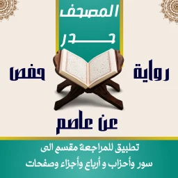 المصحف حدر حفص للحفظ والمراجعة
