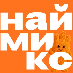 Наймикс: работа и подработка icon