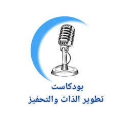 Icono de بودكاست تطوير الذات والتحفيز