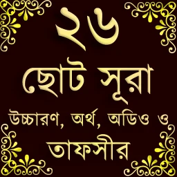 Biểu tượng Small 26 Surah (২৬টি ছোট সূরা)