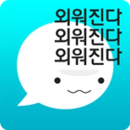 암기고래: 말해주는 단어장, 나만의 단어, 보카, 회화 icon