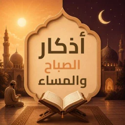 أذكار الصباح والمساء