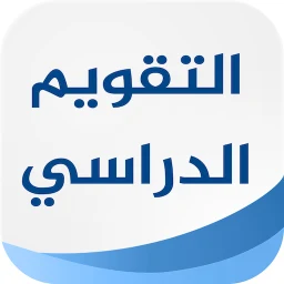 Icono de التقويم الدراسي