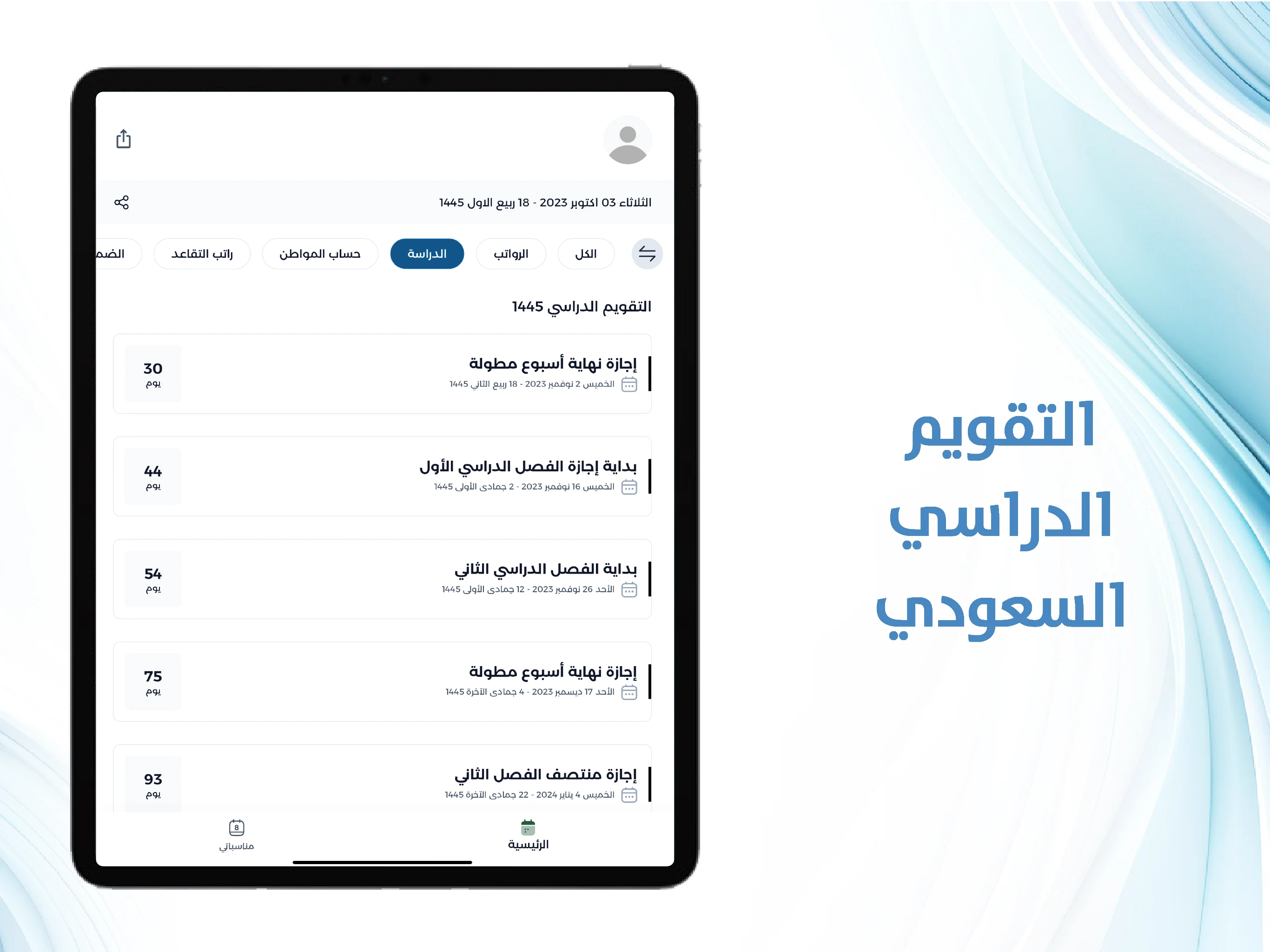 التقويم الدراسي screenshot