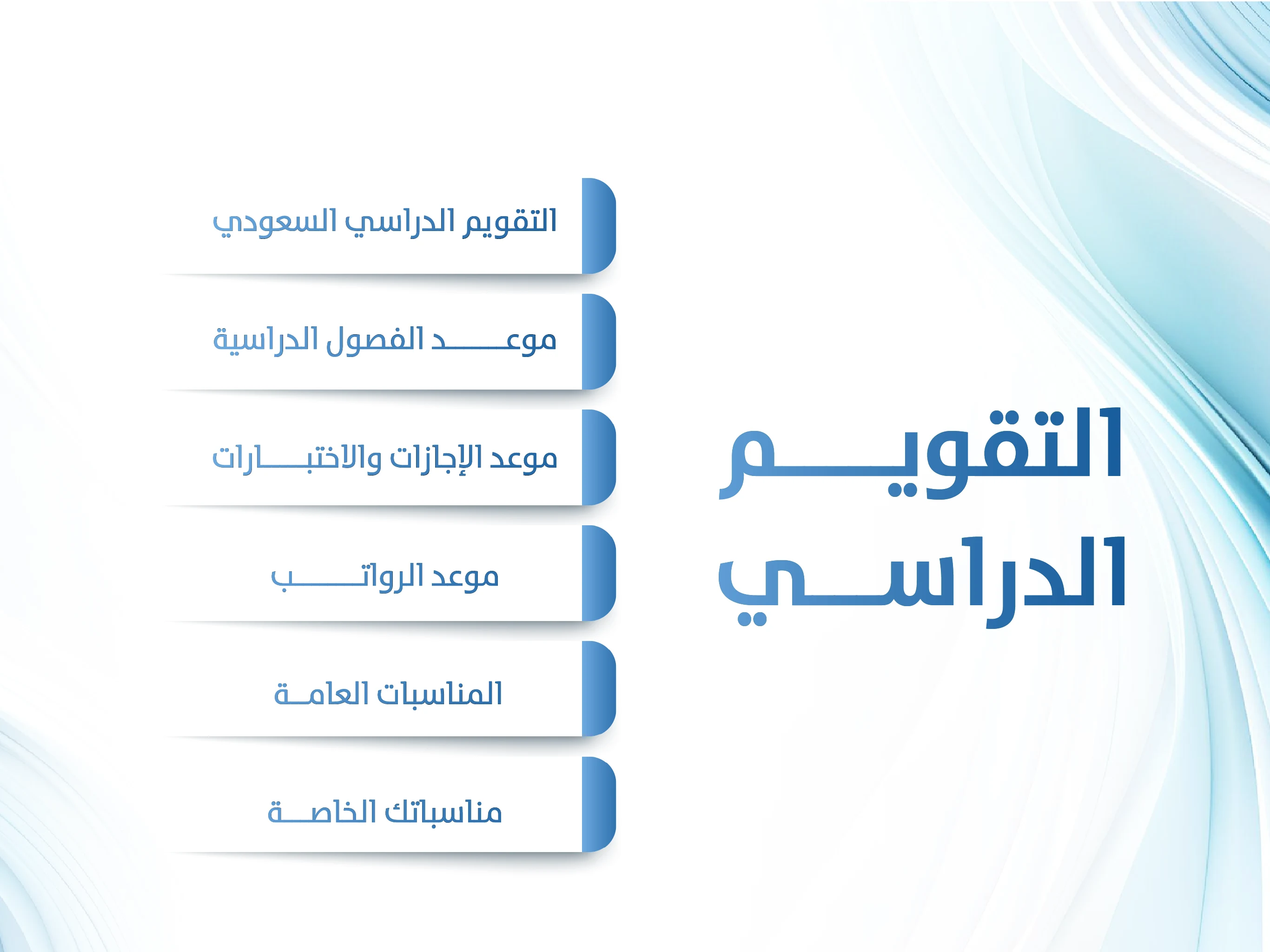 التقويم الدراسي screenshot