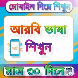 Ikon ৩০ দিনে আরবি ভাষা শিক্ষা বই