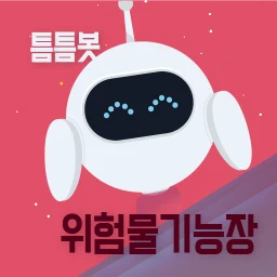 틈틈봇-위험물기능장 (잠금화면 기출문제 자동학습)+알람 icon