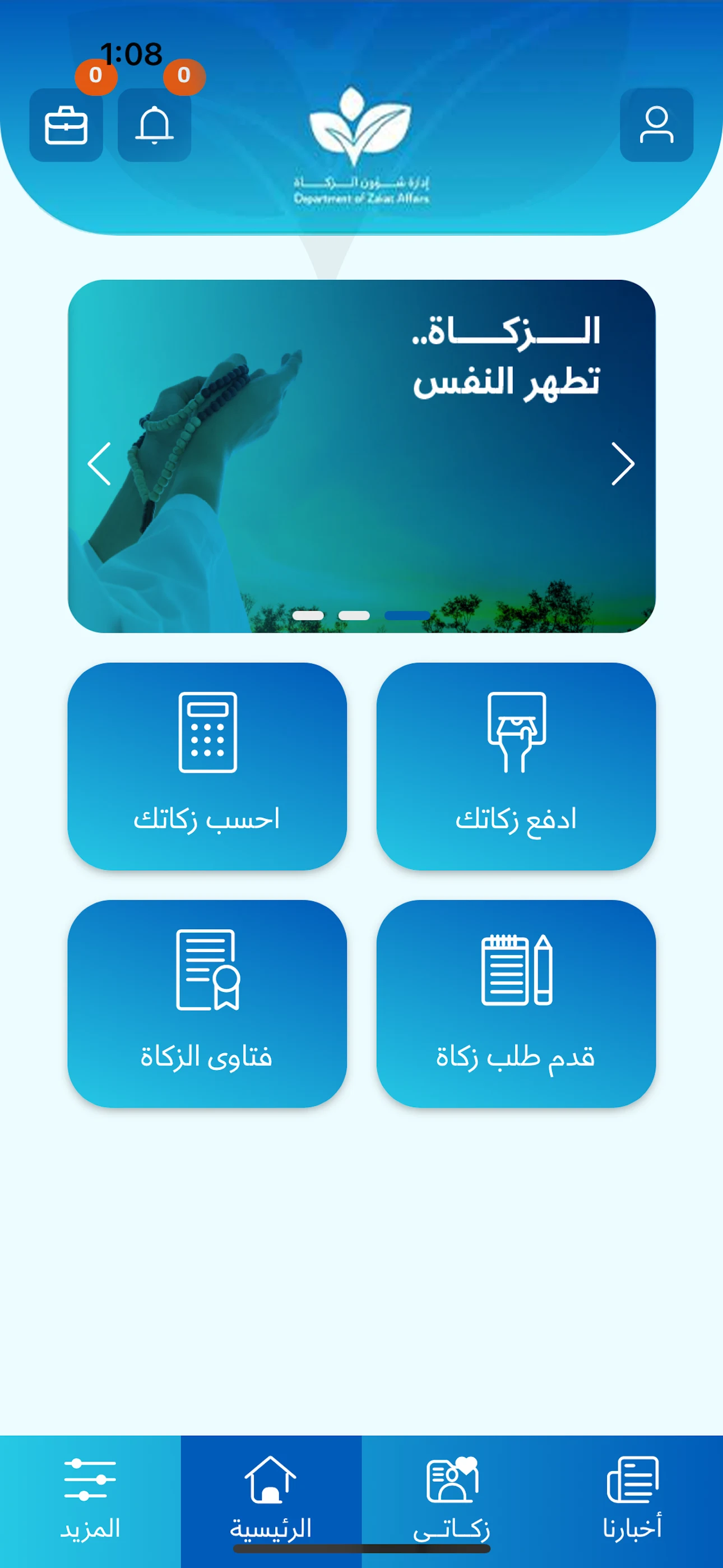ادارة شؤون الزكاة قطر screenshot