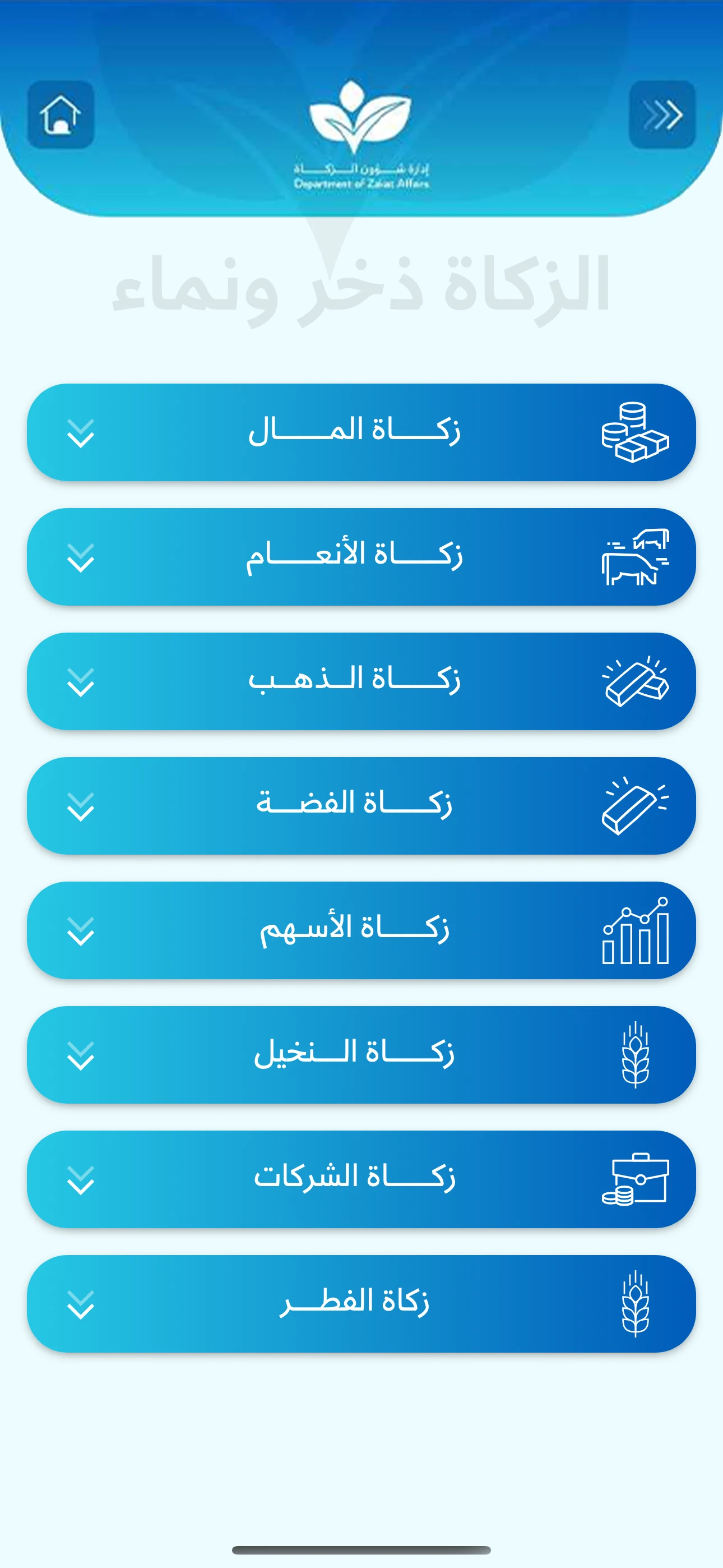 ادارة شؤون الزكاة قطر screenshot