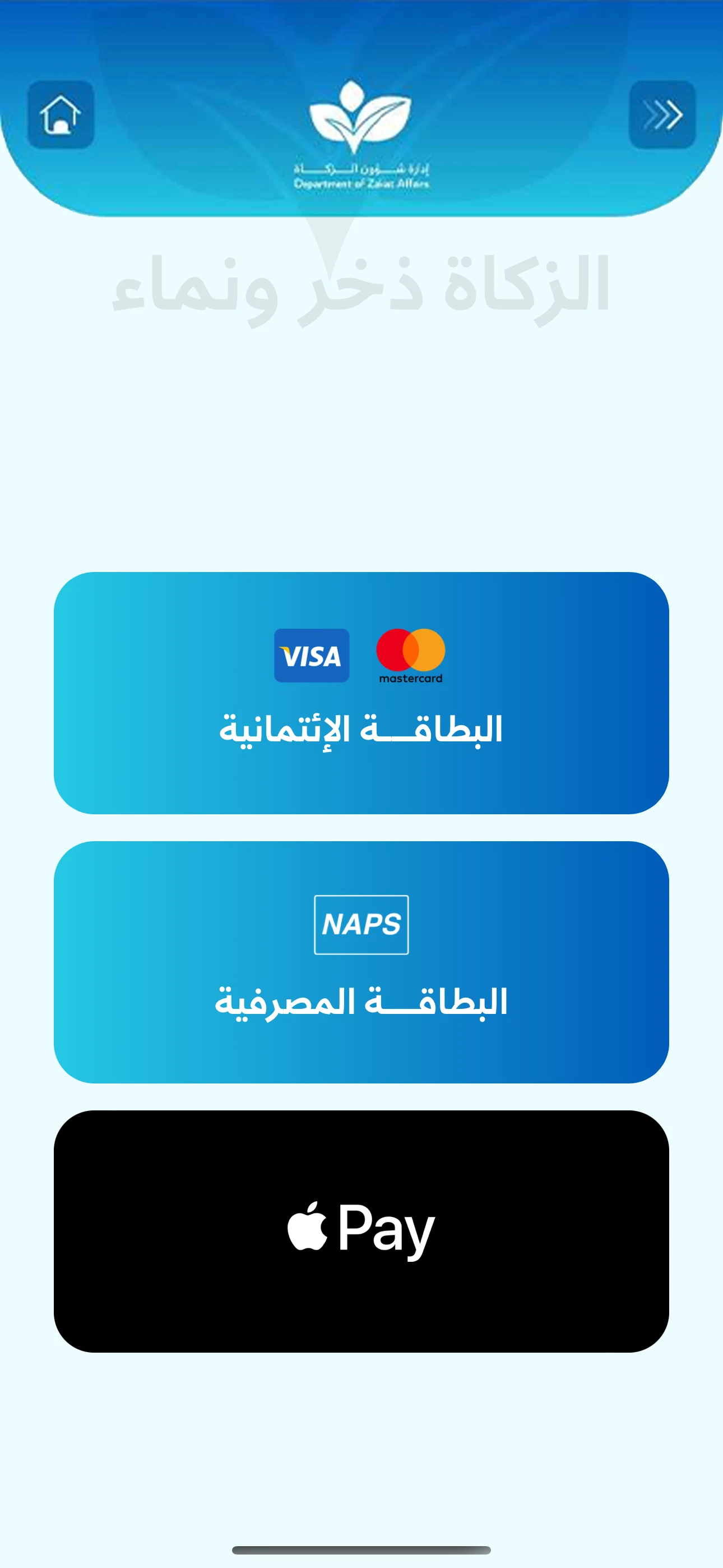 ادارة شؤون الزكاة قطر screenshot