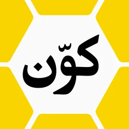 كوّن | خلية اليوم icon