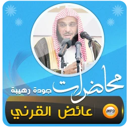 Ícone de عائض القرني اكثر من 450 محاضرة