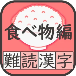 難読漢字クイズ 食べ物編 -なかなか読めない漢字- のアイコン
