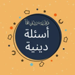 أسئلة دينية: اختبر معلوماتك 图标