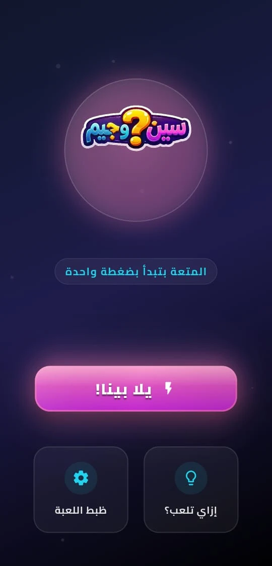سين وجيم 2026 screenshot