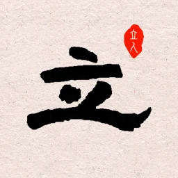 Symbol von 立人书法