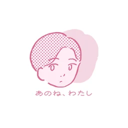 あのね、わたし icon