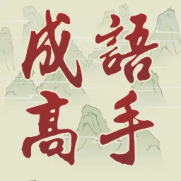 成語高手