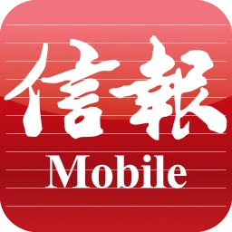 信報 Mobile simgesi