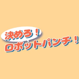 決めろ！ロボットパンチ！