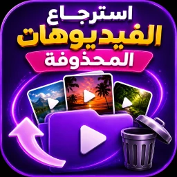 استرجاع الفيديوهات المحذوفة 图标