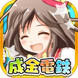 成金電鉄 图标