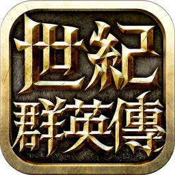 世紀群英傳 - 正宗三群玩法 icon