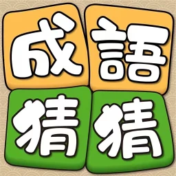 Значок 成語猜猜