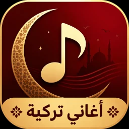 Biểu tượng أغاني تركية 2026 بدون نت