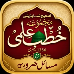 Khutba e Ilmi | خطب علمی 图标