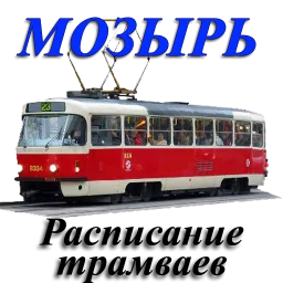 أيقونة Мозырь. Расписание трамваев.