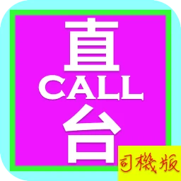 直Call台: 司機版