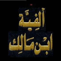 ألفية ابن مالك. بدون انترنت icon