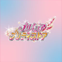 Icono de プリキュア プリティストア