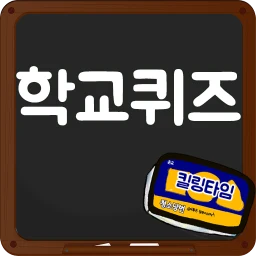 막장 학교 퀴즈 图标