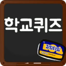 막장 학교 퀴즈 icon
