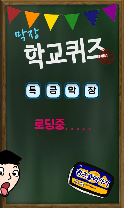 막장 학교 퀴즈 screenshot