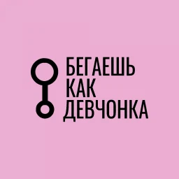 Symbol von Бегаешь как девчонка