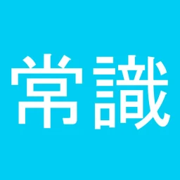常識力診断 一般常識クイズ 图标