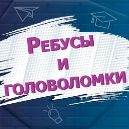 Symbol von Ребусы и головоломки